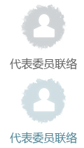 代表委員聯絡